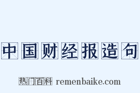中国财经报造句是什么意思的图片